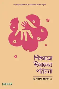 শিশুমনে ঈমানের পরিচর্যা (পেপারব্যাক)