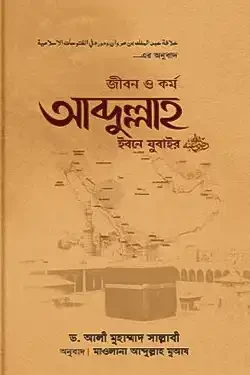 জীবন ও কর্ম: আব্দুল্লাহ ইবনে যুবাইর (রা) (হার্ডকভার)
