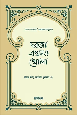 দরজা এখনও খোলা (পেপারব্যাক)