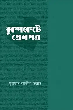 বুকপকেটে প্রেমপত্র (হার্ডকভার)