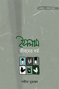 ইসলাম জীবনের ধর্ম (হার্ডকভার)