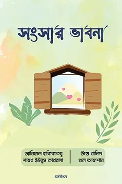 সংসার ভাবনা (পেপারব্যাক)