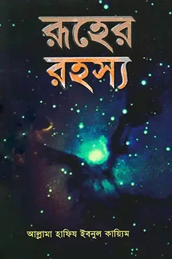 রূহের রহস্য (হার্ডকভার)