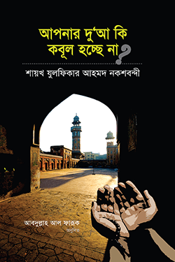 আপনার দু’আ কি কবূল হচ্ছে না? (হার্ডকভার)