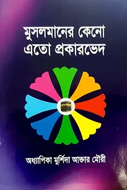 মুসলমানের কেনো এতো প্রকারভেদ (পেপারব্যাক)