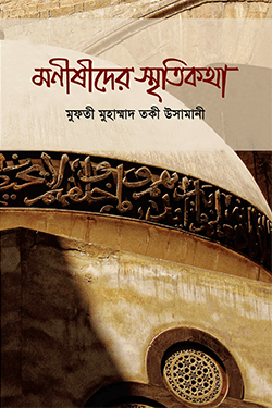 মনীষীদের স্মৃতিকথা (হার্ডকভার)