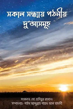 সকাল সন্ধ্যায় পঠনীয় দু'আসমূহ (পেপারব্যাক)