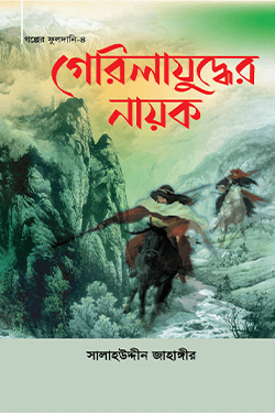 গেরিলাযুদ্ধের নায়ক (হার্ডকভার)