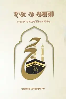 হজ ও ওমরাহ (পেপারব্যাক)