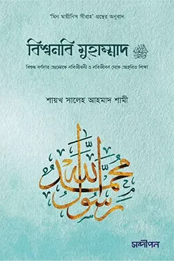 বিশ্বনবি মুহাম্মাদ সা. (হার্ডকভার)