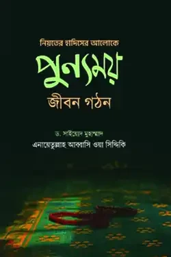 নিয়তের হাদিসের আলোকে পুন্যময় জীবন গঠন (হার্ডকভার)