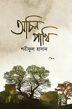 অচিন পাখি (হার্ডকভার)
