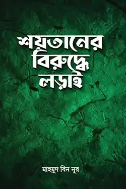 শয়তানের বিরু‌দ্ধে লড়াই (পেপারব্যাক)