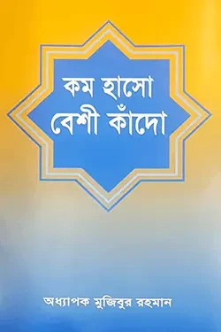 কম হাসো বেশী কাঁদো (পেপারব্যাক)