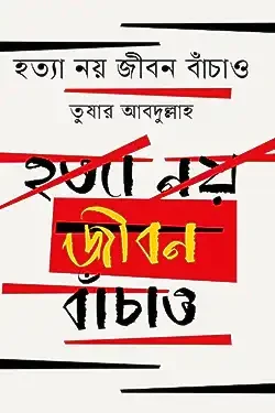 হত্যা নয় জীবন বাঁচাও (হার্ডকভার)