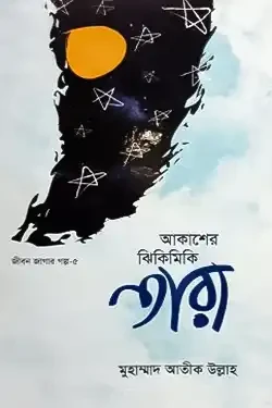 আকাশের ঝিকিমিকি তারা (হার্ডকভার)