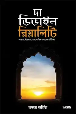 দা ডিভাইন রিয়েলিটি (পেপারব্যাক)