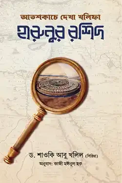 আতশকাচে দেখা খলিফা হারুনুর রশিদ (হার্ডকভার)