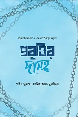 প্রবৃত্তির দাসত্ব (হার্ডকভার)