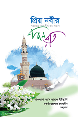 প্রিয় নবীর দিন রাত