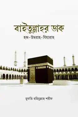 বাইতুল্লাহর ডাক (হার্ডকভার)