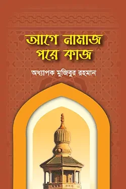 আগে নামাজ পরে কাজ (পেপারব্যাক)