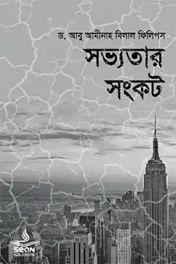 সভ্যতার সংকট (পেপারব্যাক)