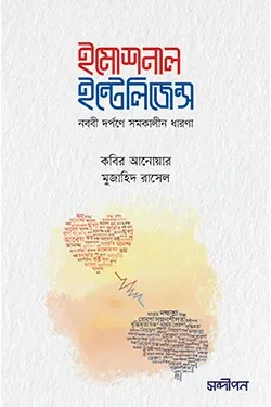 ইমোশনাল ইন্টেলিজেন্স (নববি দর্পণে সমকালীন ধারণা) (পেপারব্যাক)