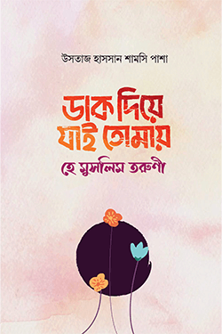 ডাক দিয়ে যাই তোমায় হে মুসলিম তরুণী (হার্ডকভার)