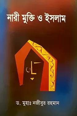 নারী মুক্তি ও ইসলাম (পেপারব্যাক)