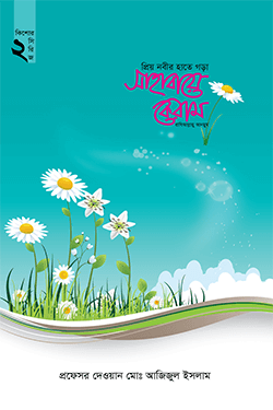 প্রিয় নবীর হাতে গড়া সাহাবায়ে কেরাম -২ (হার্ডকভার)