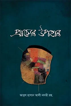 প্রাচ্যের উপহার (হার্ডকভার)