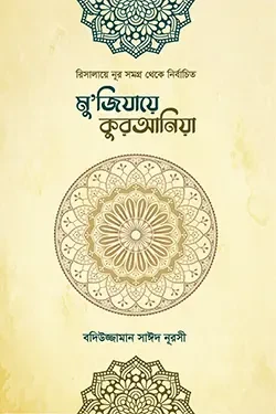 মু’জিযায়ে কুরআনিয়া (হার্ডকভার)