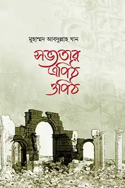 সভ্যতার এপিঠ ওপিঠ (হার্ডকভার)