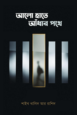 আলো হাতে আঁধার পথে (হার্ডকভার)