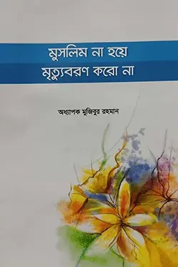 মুসলিম না হয়ে মৃত্যুবরণ করো না (পেপারব্যাক)