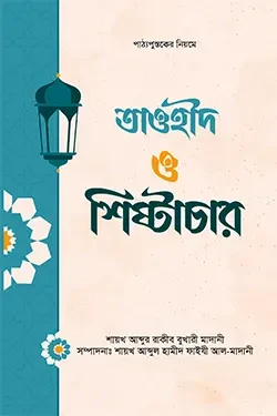 তাওহীদ ও শিষ্টাচার (পেপারব্যাক)