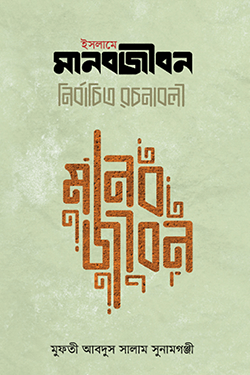 ইসলামে মানবজীবন নির্বাচিত রচনাবলী (হার্ডকভার)