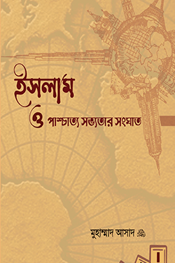 ইসলাম ও পাশ্চাত্য সভ্যতার সংঘাত