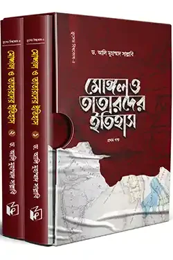 মোঙ্গল ও তাতারদের ইতিহাস - (দুই খণ্ড একত্রে) (হার্ডকভার)