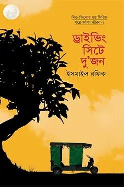 ড্রাইভিং সিটে দুজন (হার্ডকভার)