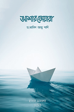 আশার ফোয়ারা (হার্ডকভার)