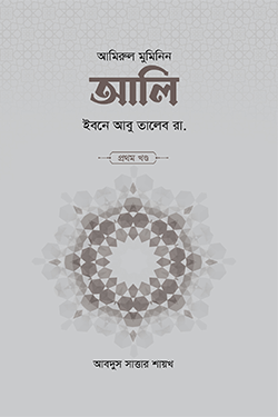 আলি ইবনে আবু তালেব রা. (১ম ও ২য় খণ্ড) (হার্ডকভার)