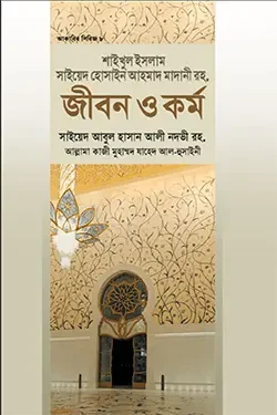 শাইখুল ইসলাম সাইয়েদ হোসাইন আহমাদ মাদানী রহ. জীবন ও কর্ম (হার্ডকভার)