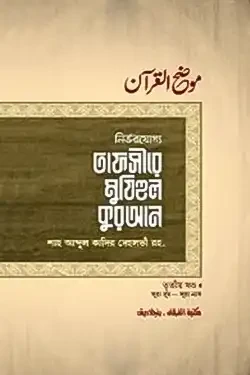 তাফসীরে মুযিহুল কুরআন - ৩য় খণ্ড (হার্ডকভার)