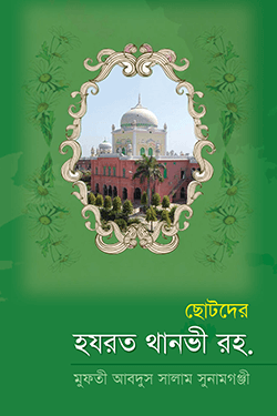 ছোটদের হযরত থানভী রহ. (হার্ডকভার)