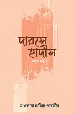 দারসে হাদীস ৪র্থ খণ্ড (পেপারব্যাক)