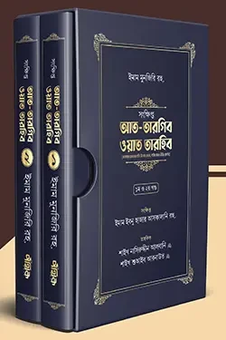 সংক্ষিপ্ত আত-তারগিব ওয়াত তারহিব (দুই খণ্ড, প্রিমিয়াম কোয়ালিটি) (হার্ডকভার)