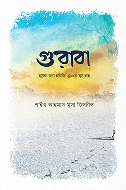 গুরাবা (পেপারব্যাক)