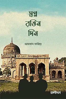 স্বপ্ন রঙিন দিন (পেপারব্যাক)